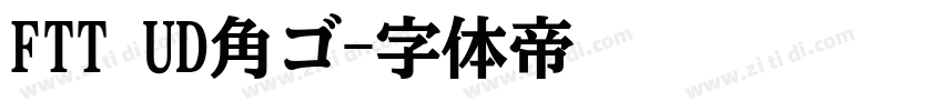 FTT UD角ゴ字体转换